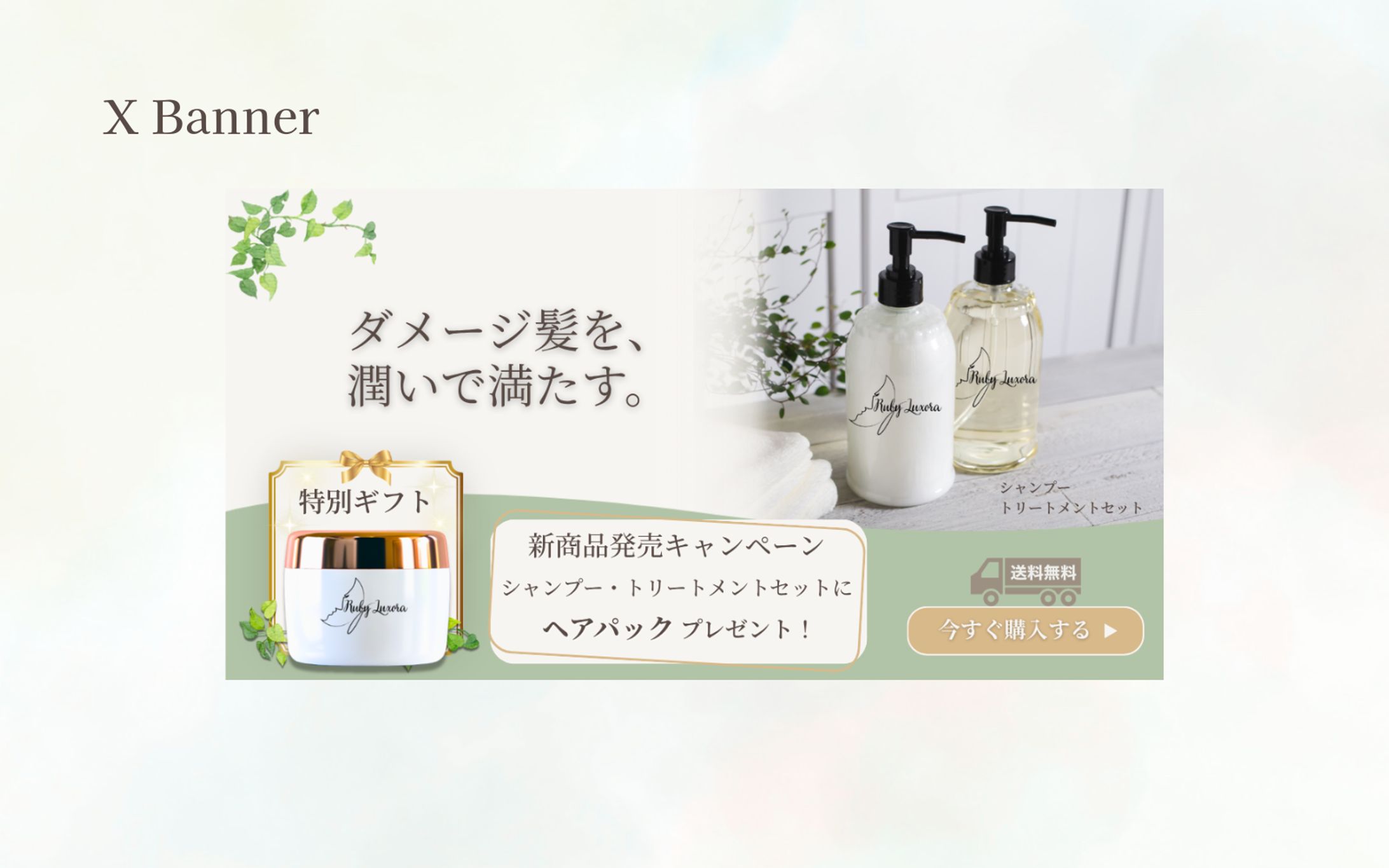 【HerTech 架空案件】ヘアシャンプーセットX用バナー-1