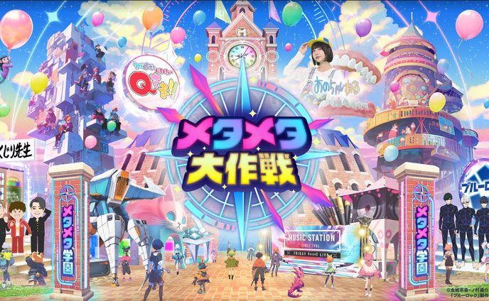 【テレビ朝日】「メタメタ大作戦」メタバース（cluster）にて、2024年7月20日（土）～9月1日（日）に実施した大規模イベントの運営メンバーとして参加いたしました。