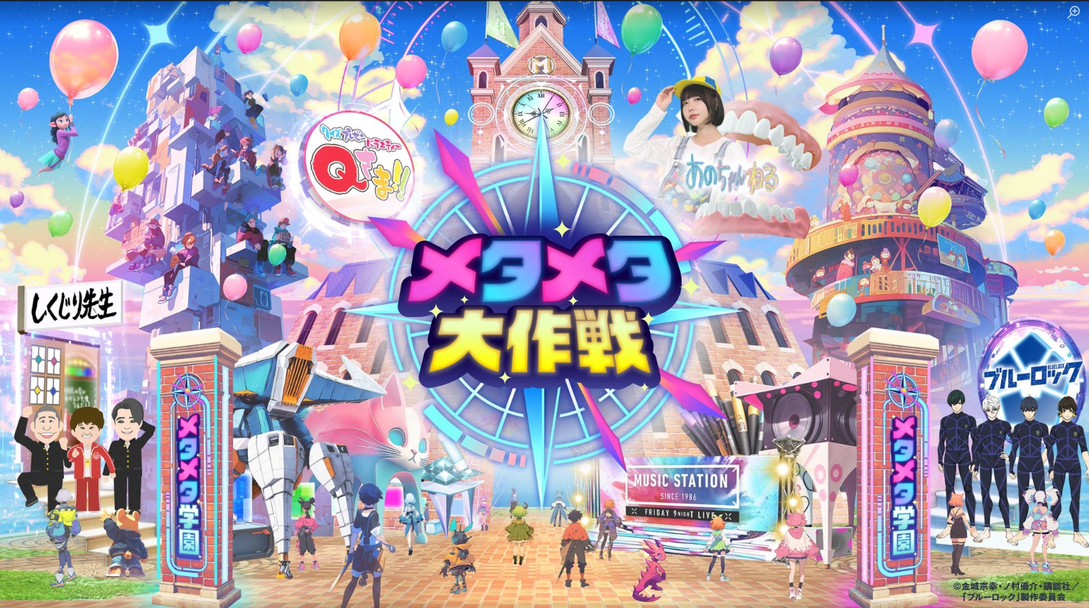 【テレビ朝日】「メタメタ大作戦」メタバース（cluster）にて、2024年7月20日（土）～9月1日（日）に実施した大規模イベントの運営メンバーとして参加いたしました。-1