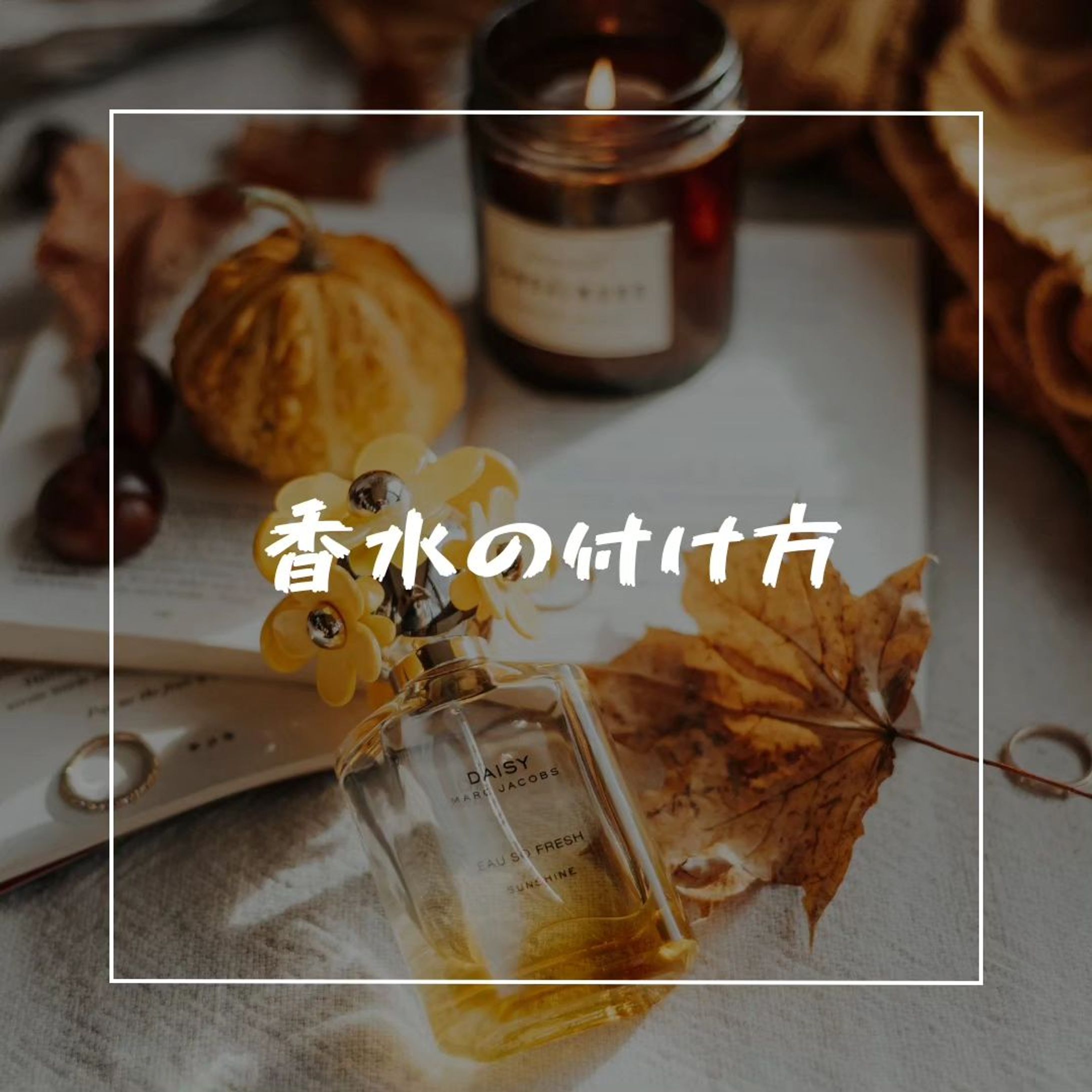 「香水の付け方」に関する投稿内容です-1