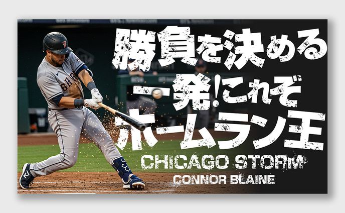 スポーツ系サムネイルトレース