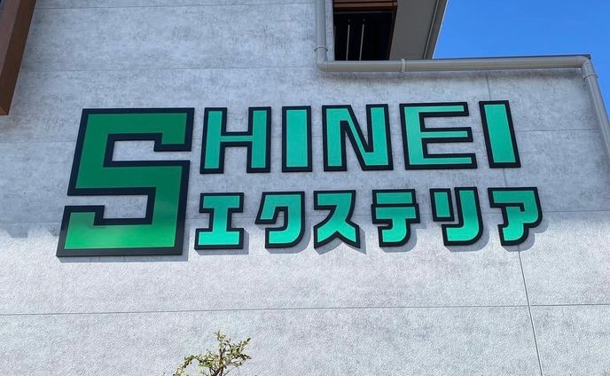 新栄エクステリア