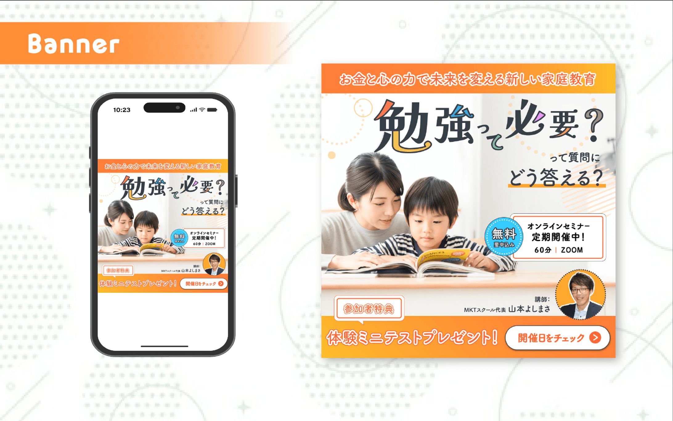 MKTスクール様セミナー参加者募集バナー｜実案件バナー-1