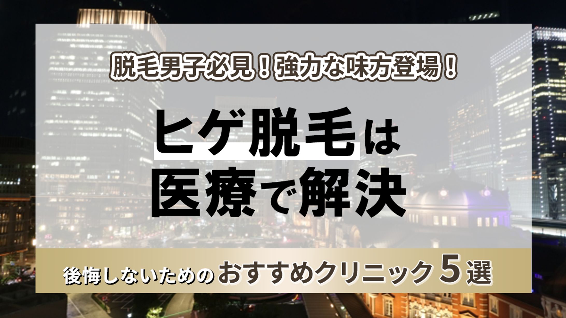 メンズ脱毛アイキャッチ-1