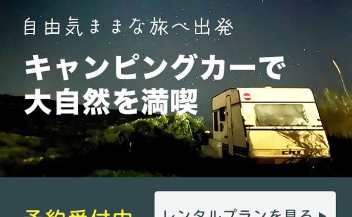 キャンピングカーのレンタル