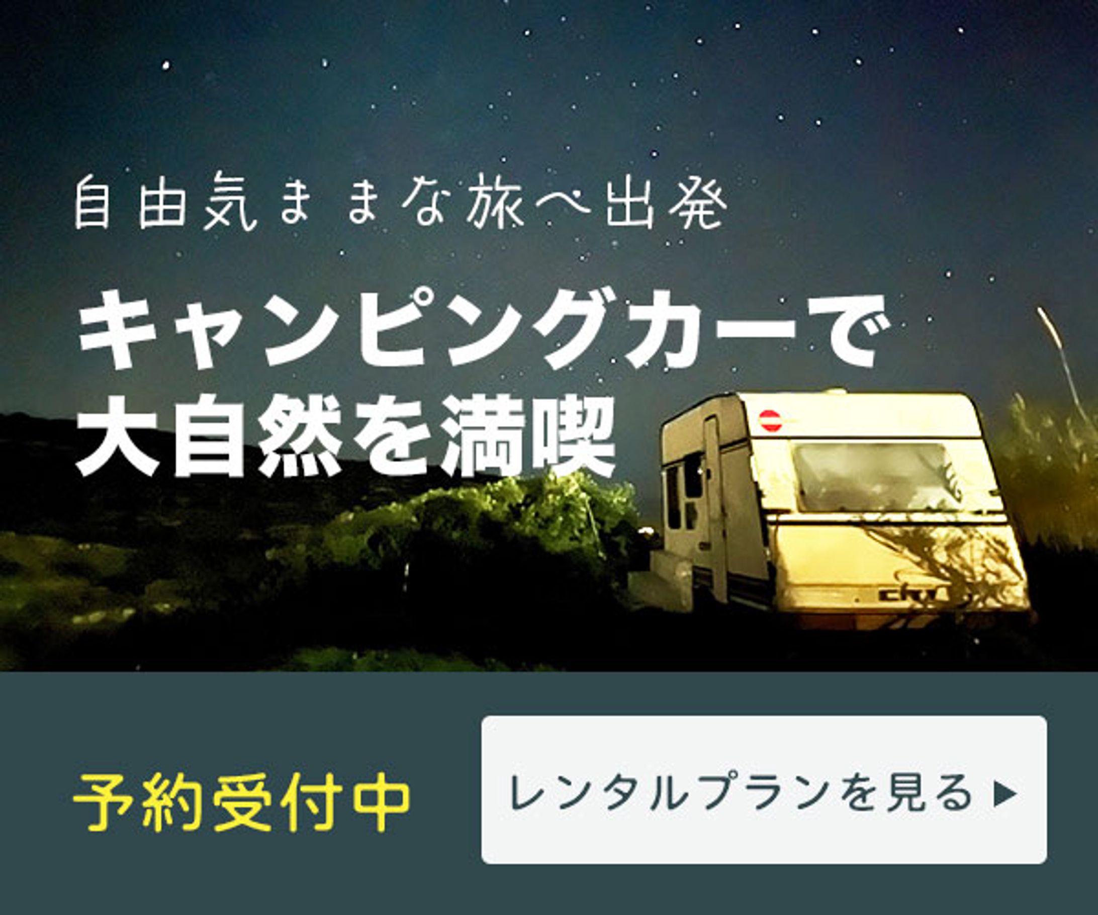 キャンピングカーのレンタル-1