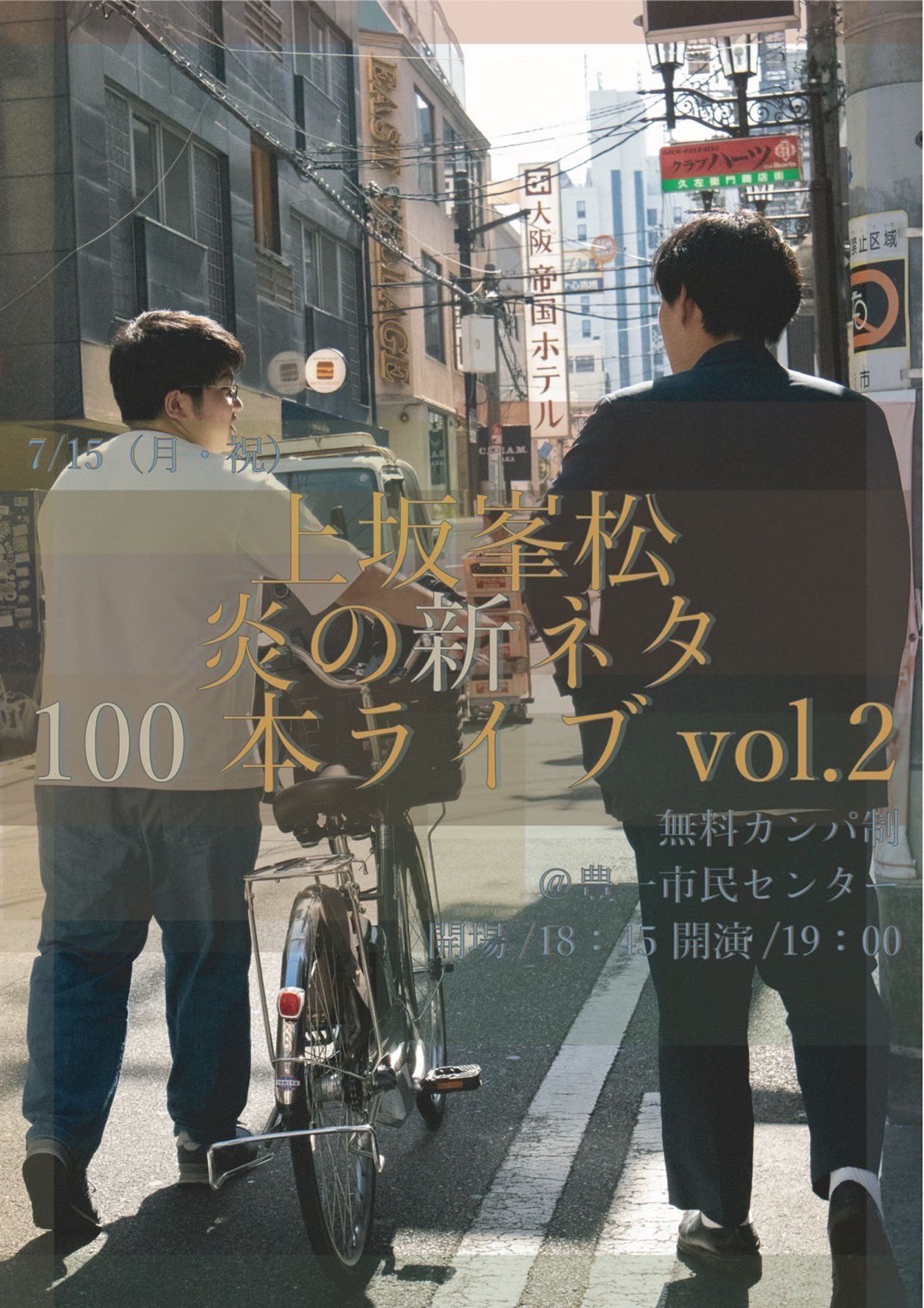 上坂峯松炎の新ネタ100本ライブvol.2-1