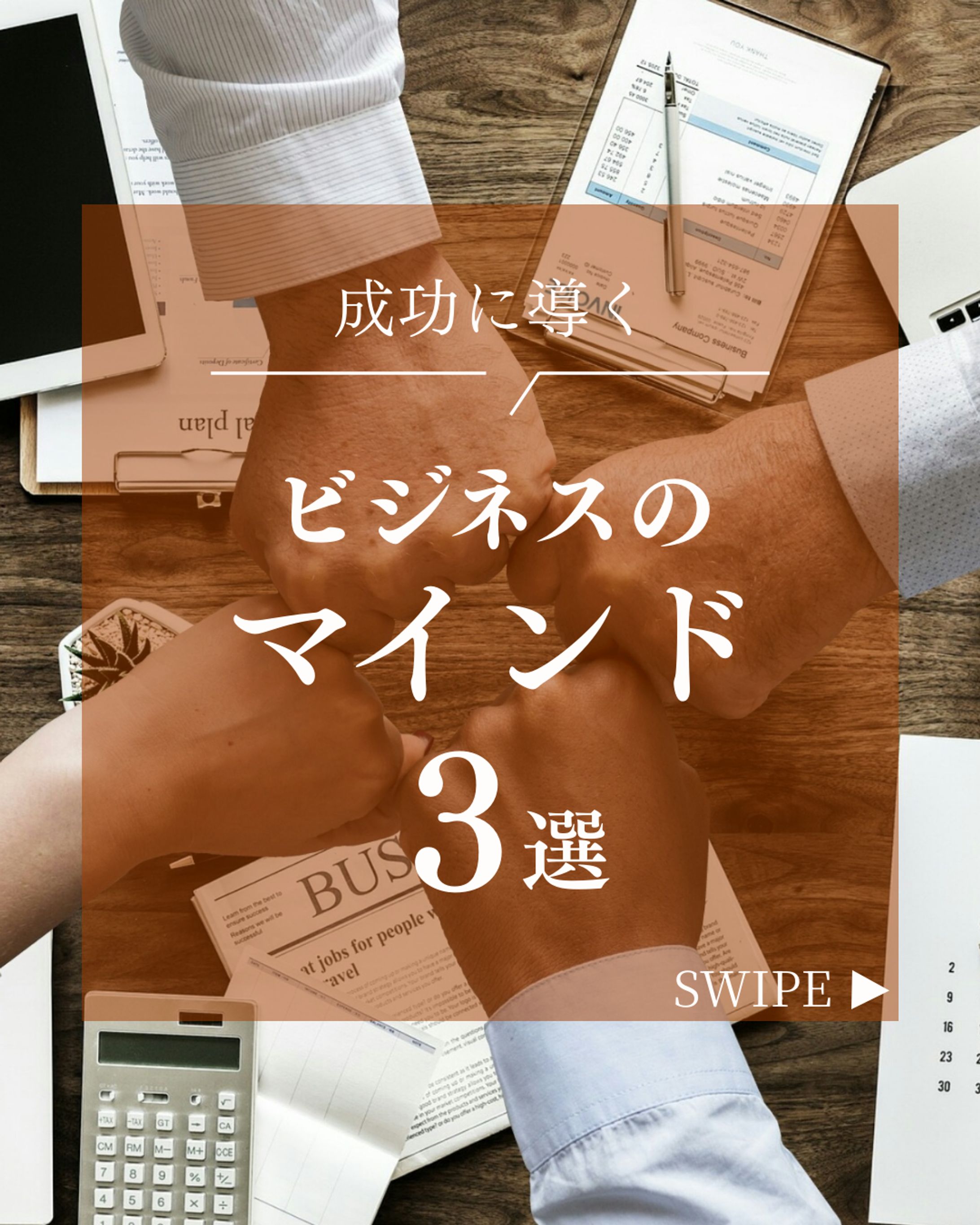 【SNS投稿】ビジネスのマインド３選-1