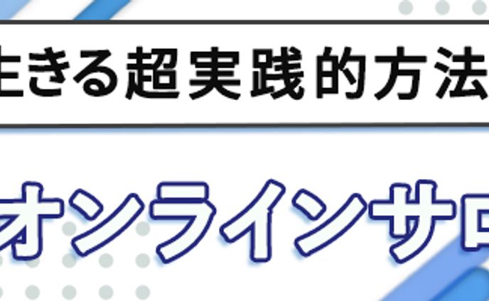 バナー：オンラインサロン