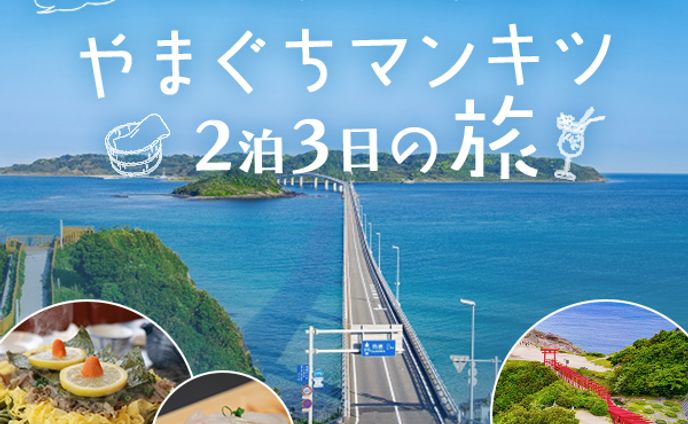 山口旅行バナー