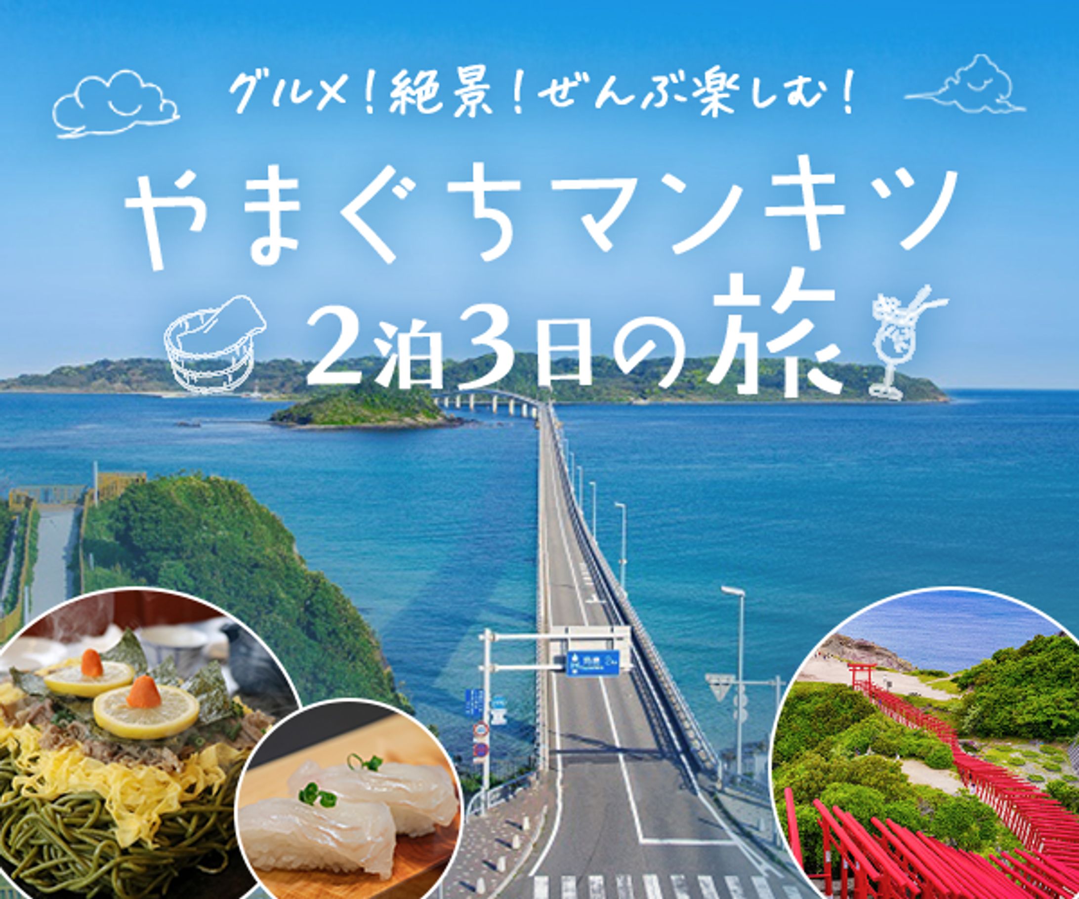 山口旅行バナー-1
