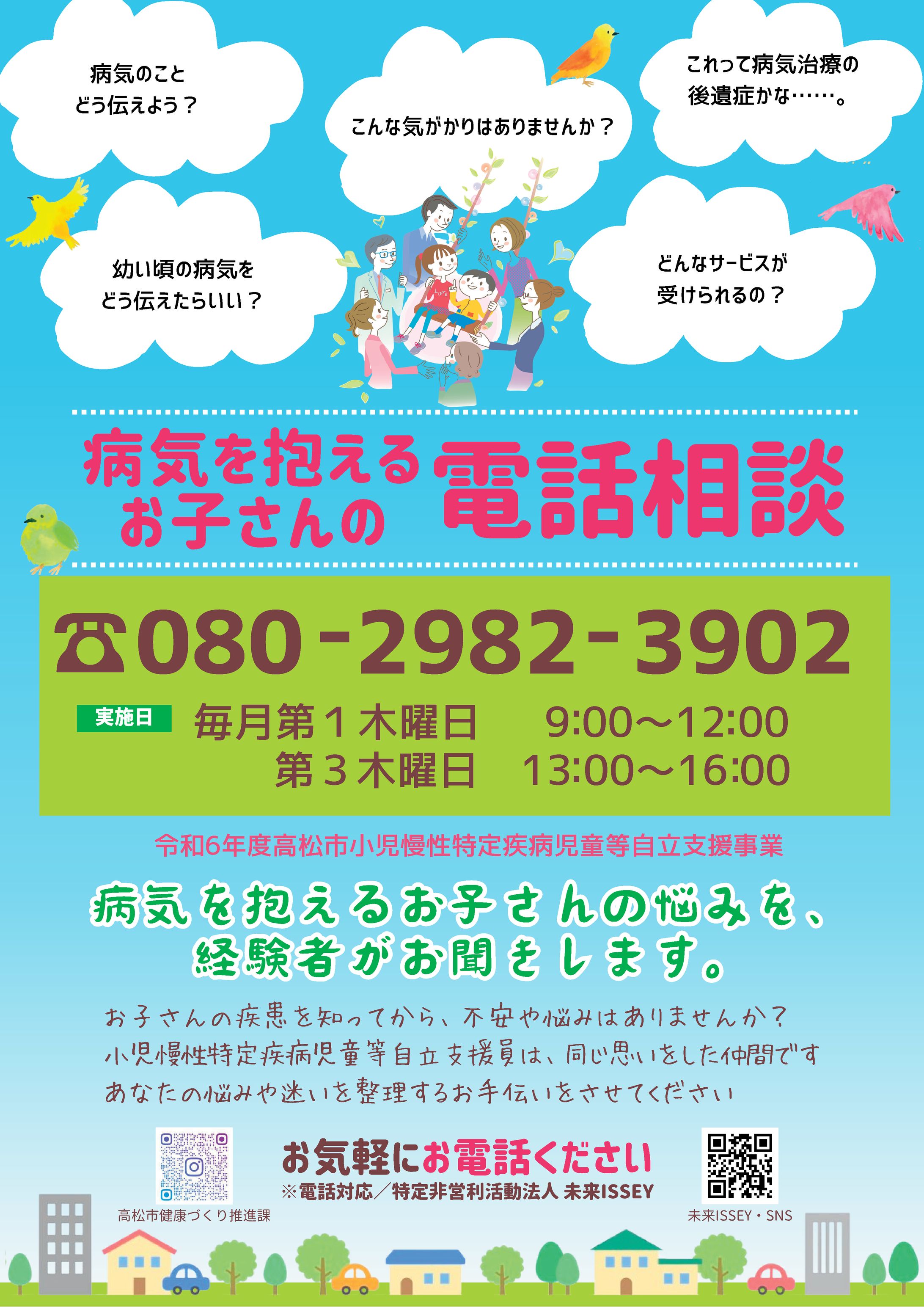  令和6年度高松市小児慢性特定疾病児童等自立支援事業　チラシ-1
