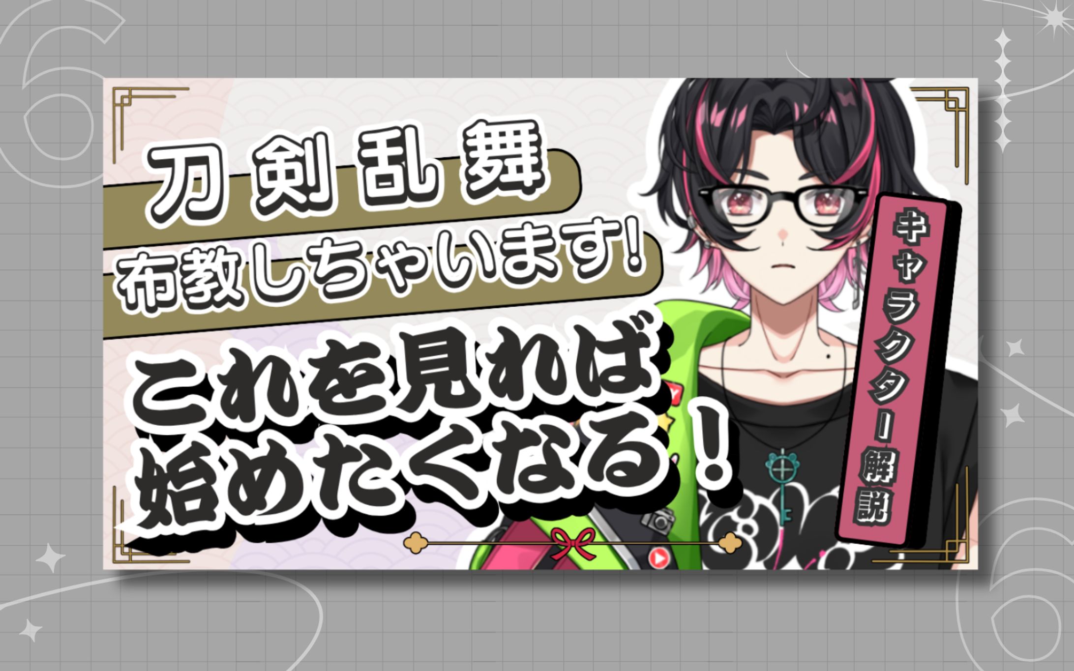 弦弓こめ様 刀剣乱舞オンライン 動画用サムネイル-1