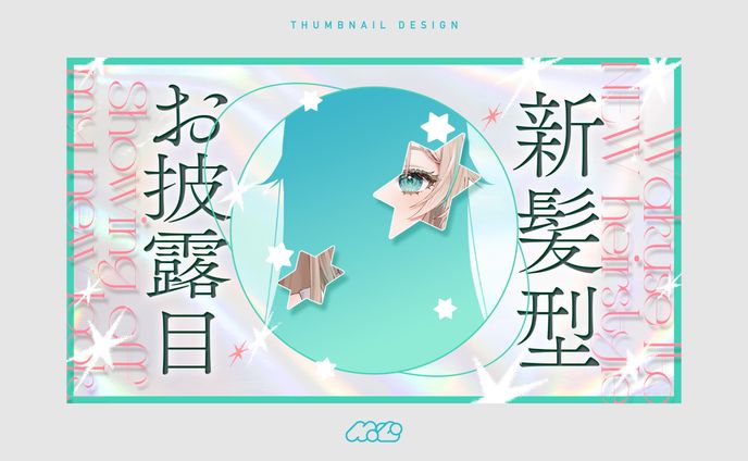 新髪型お披露目配信[サムネイルデザイン] 