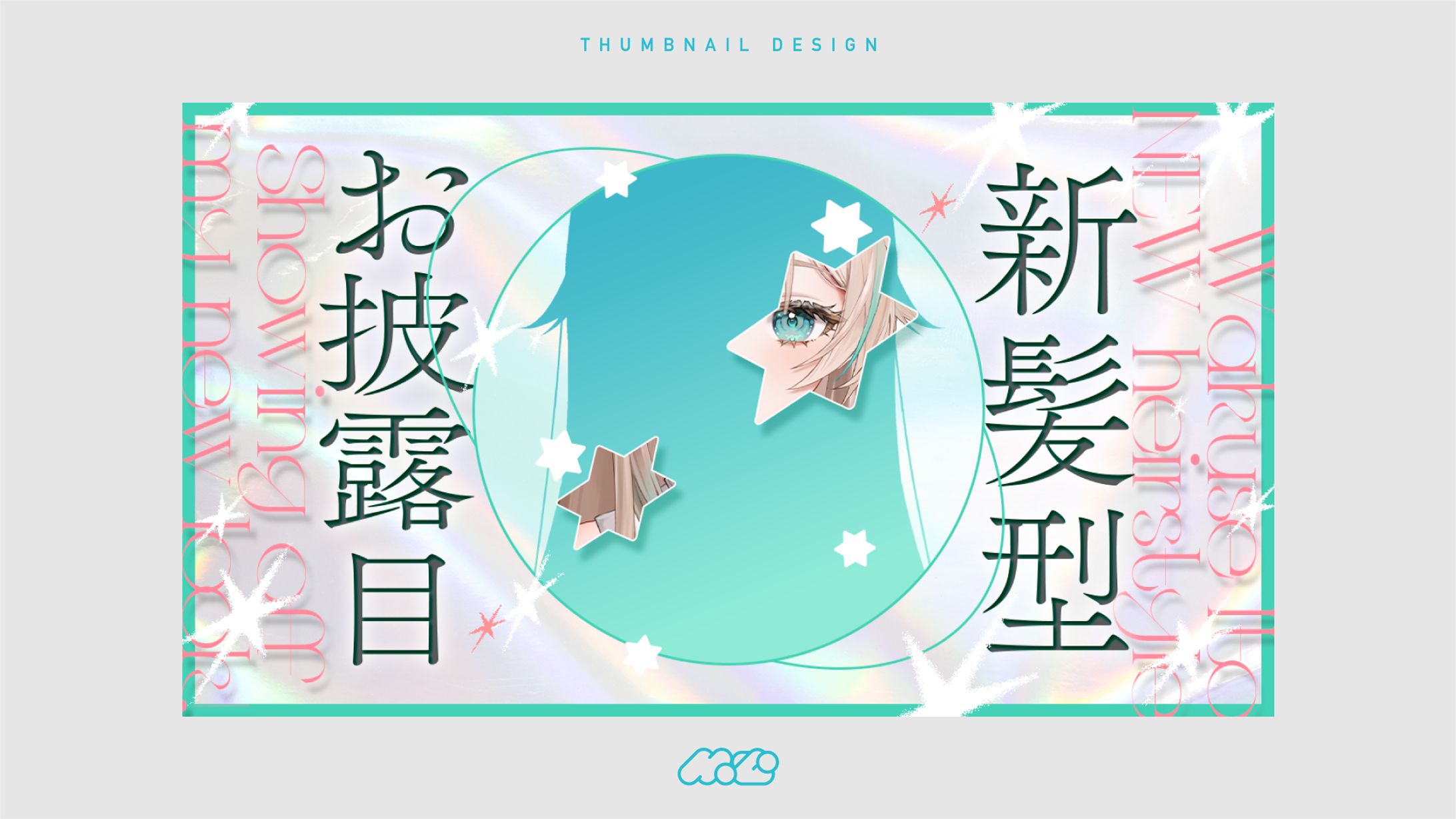 新髪型お披露目配信[サムネイルデザイン] -1
