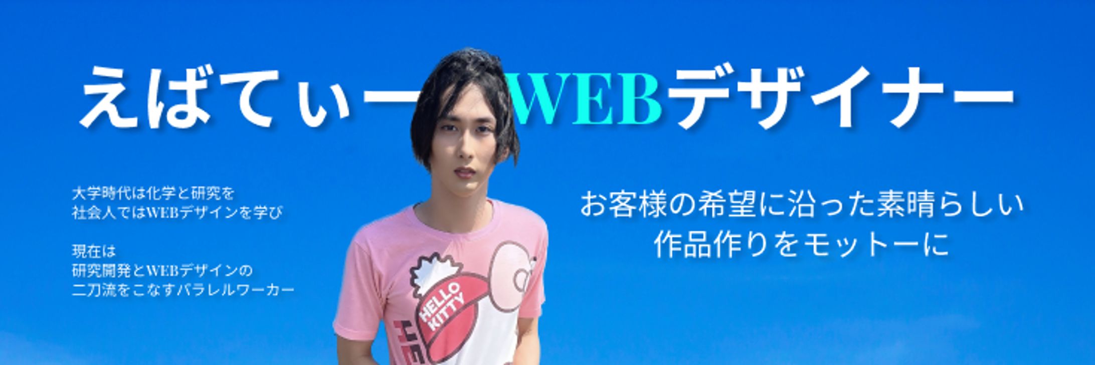 えばてぃーWEBデザイナー　ヘッダー画像-1