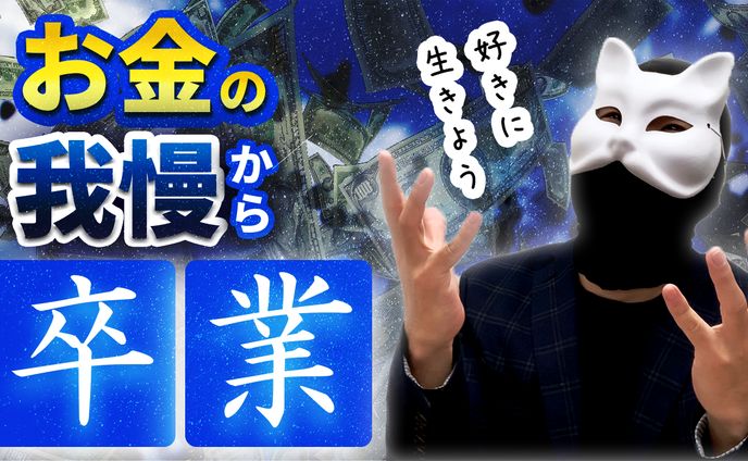 お金の我慢からの卒業 2