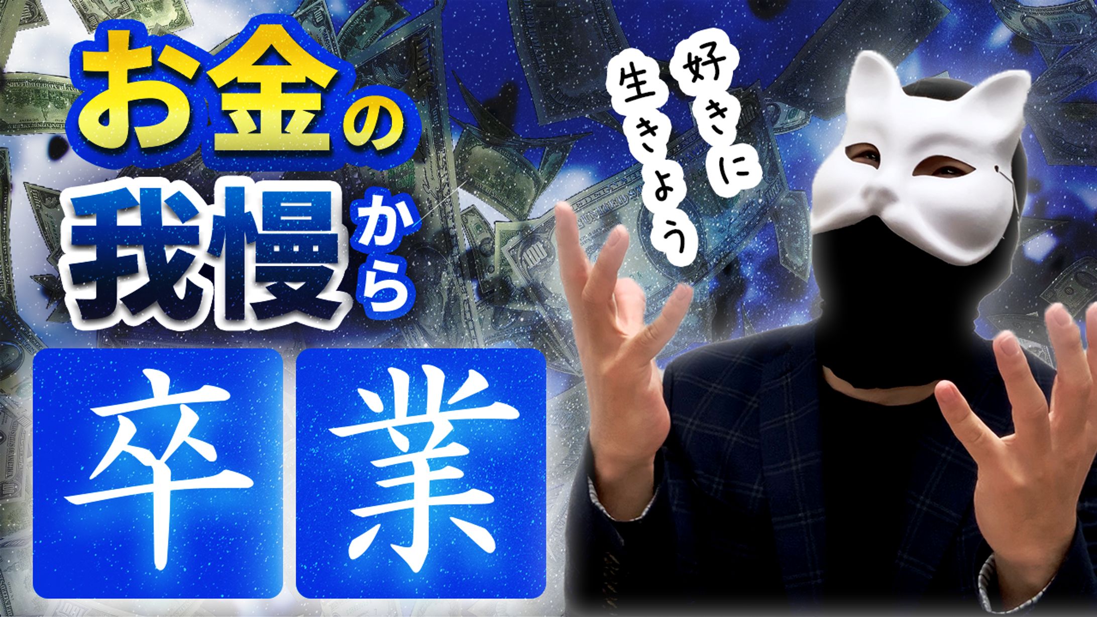 お金の我慢からの卒業 2-1