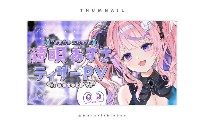 透唄 あずさ様ティザーPVサムネイル