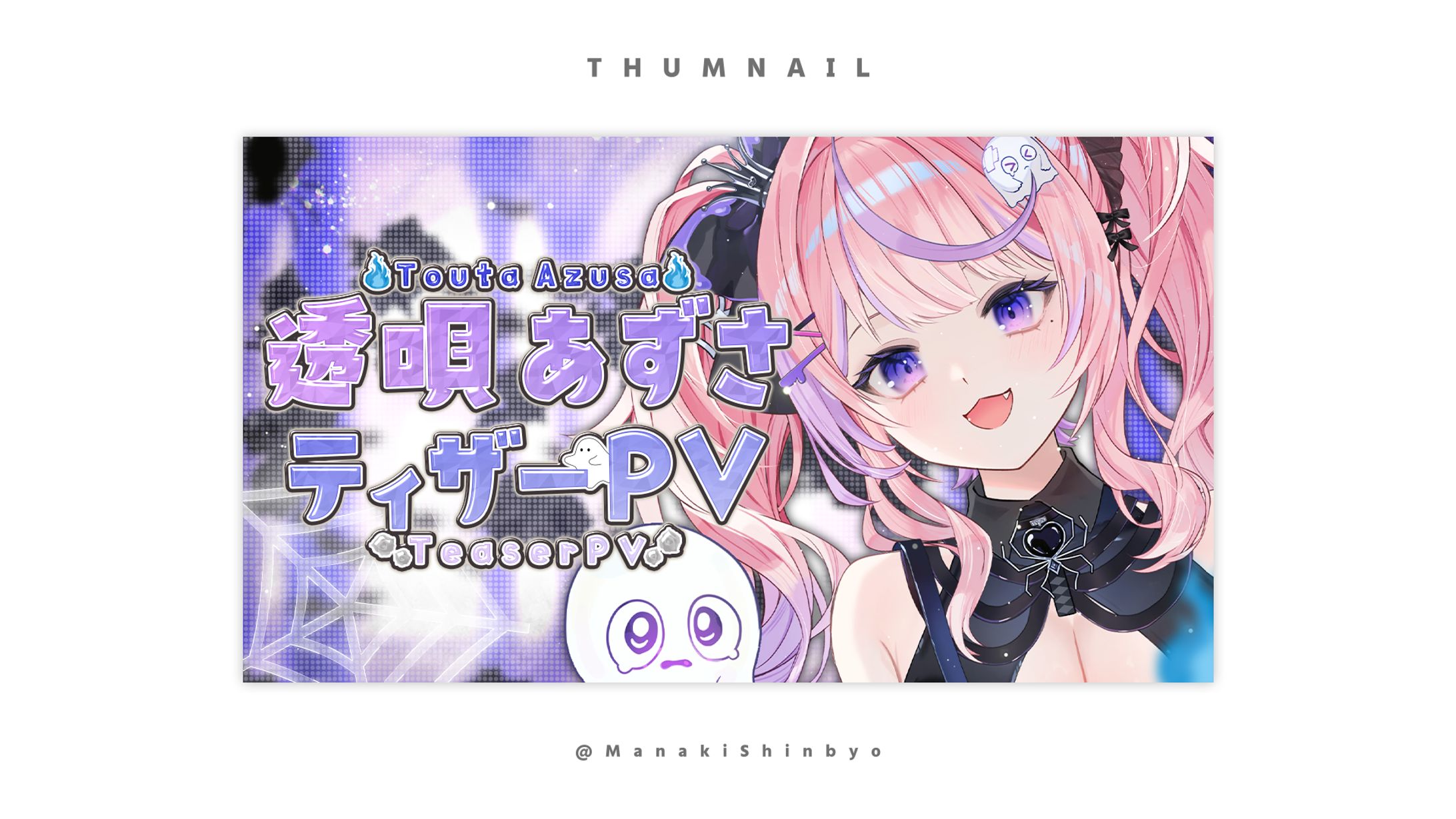 透唄 あずさ様ティザーPVサムネイル-1