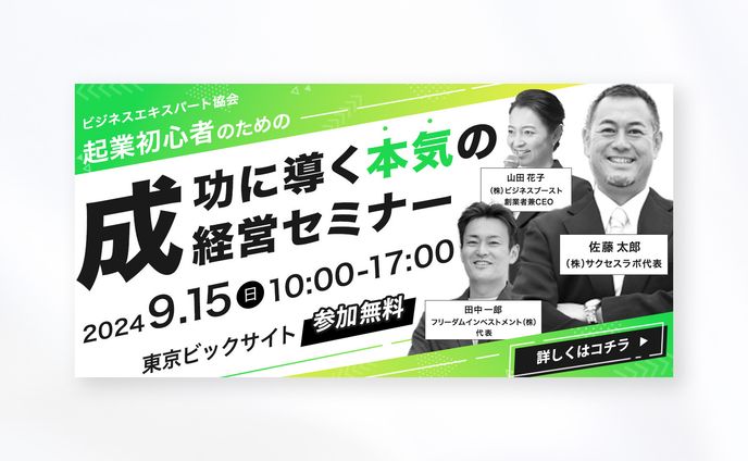 起業家ビジネスセミナーバナー