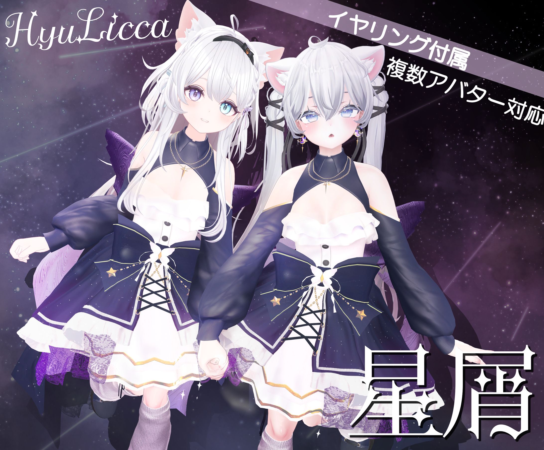 🌟衣装制作 / 星屑-Hoshikuzu-1