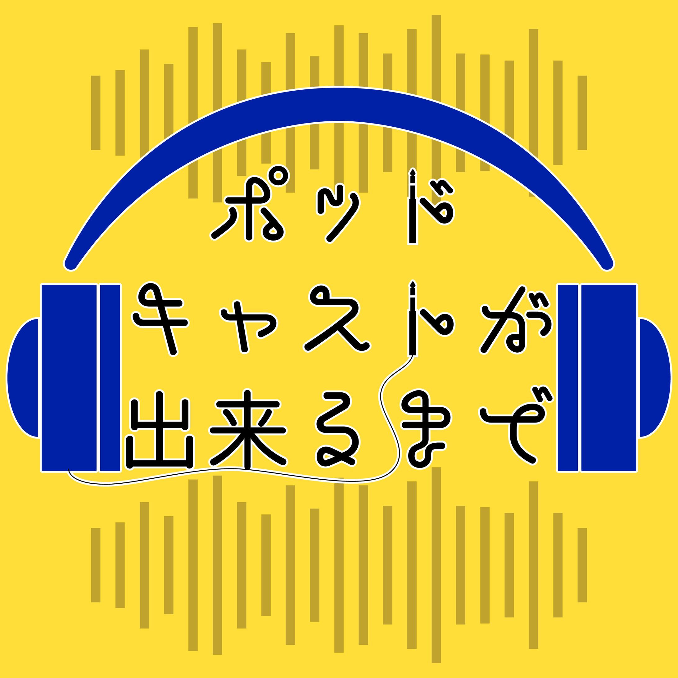 ポッドキャストが出来るまで Podcastサムネイルデザイン-1