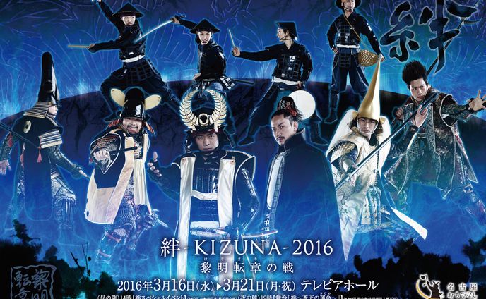 名古屋おもてなし武将隊公演ポスター2016