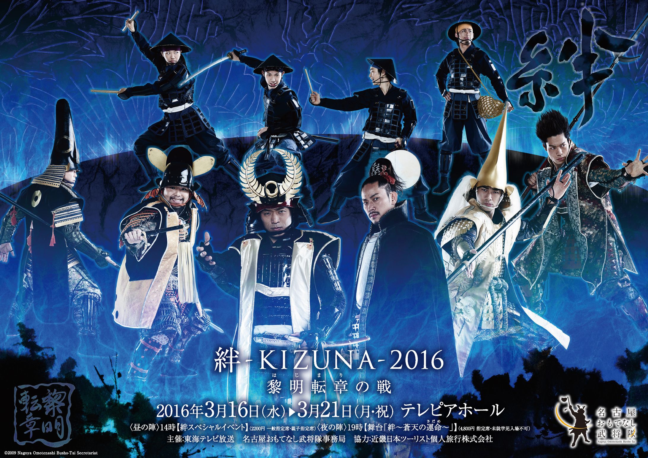 名古屋おもてなし武将隊公演ポスター2016-1