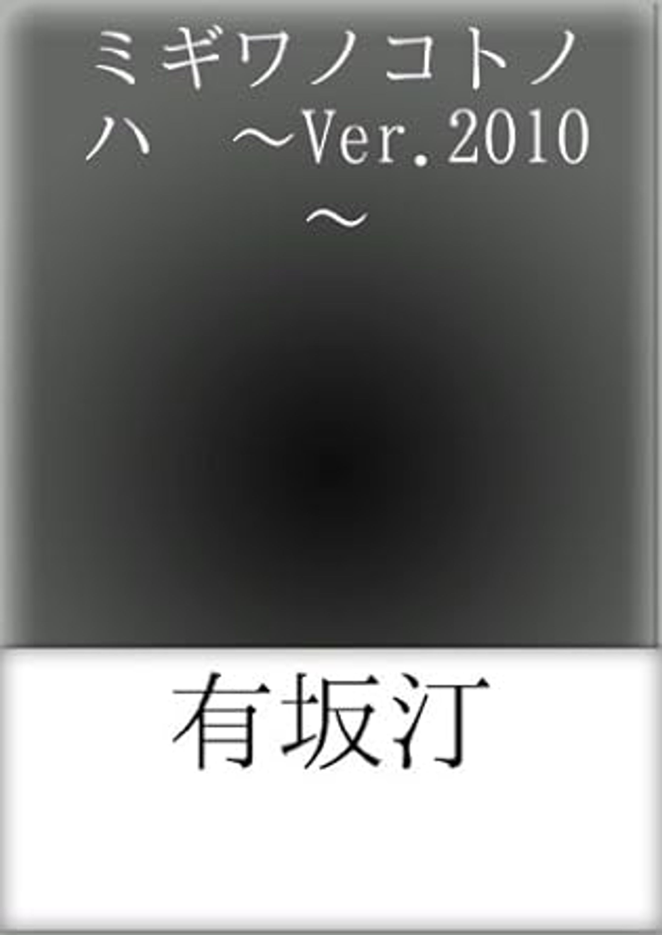 ミギワノコトノハ　～Ver.2010～ -1