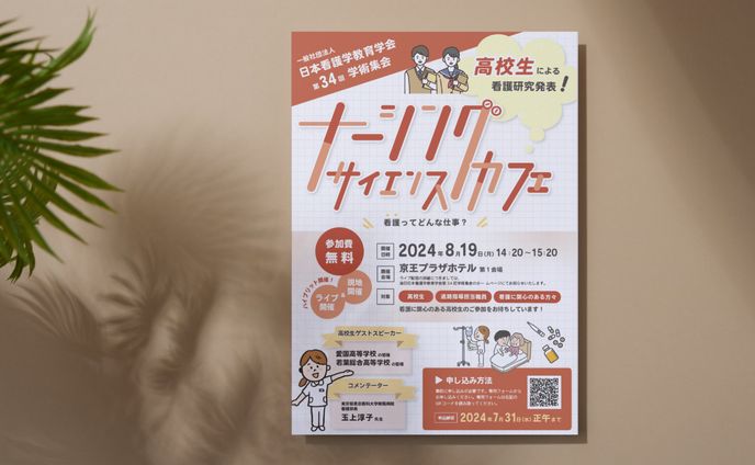 2024看護学会のポスター