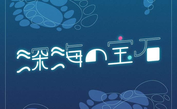 深海の宝石