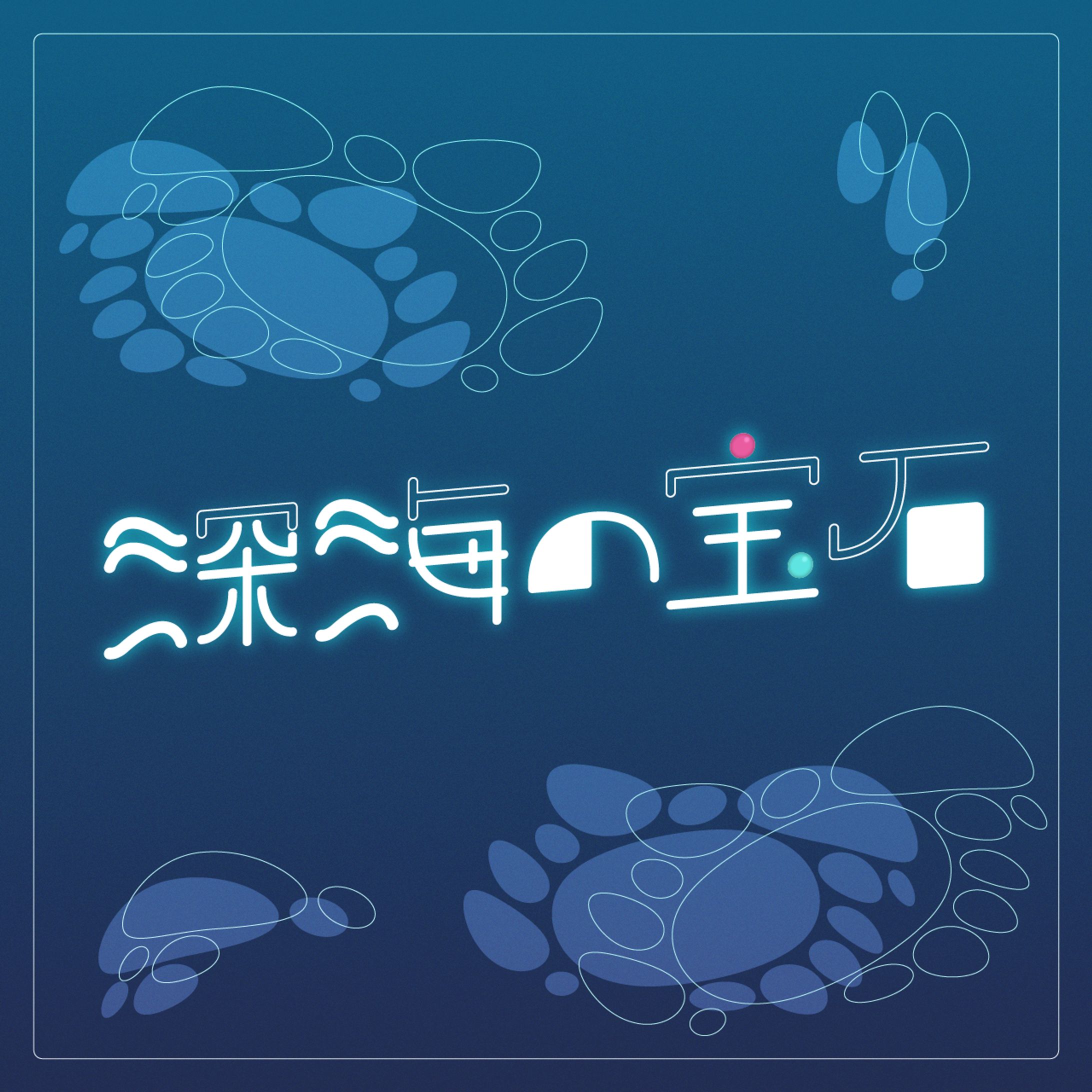 深海の宝石-1