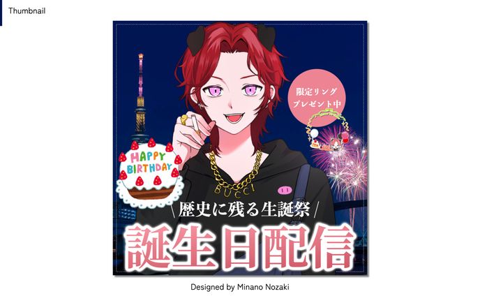 【thumbnail】誕生日配信セット | よなが様