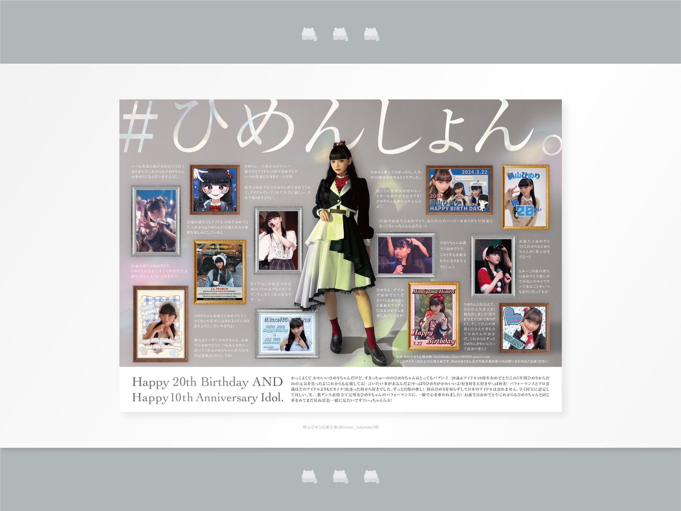 【FA】籾山ひめりさん／応援広告-1