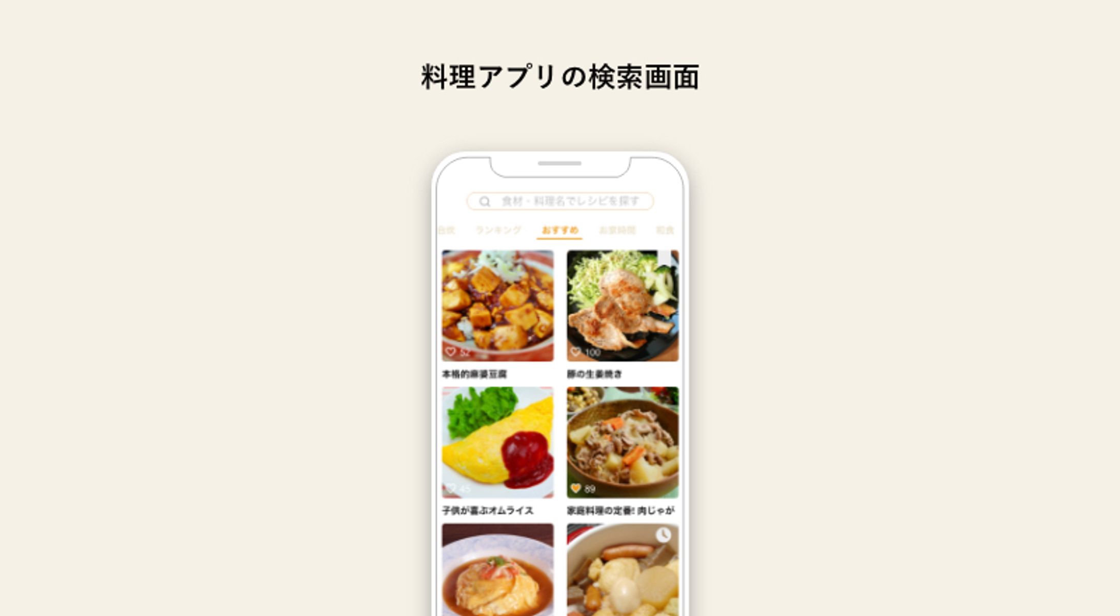 【UIデザイン】料理アプリの検索画面-1