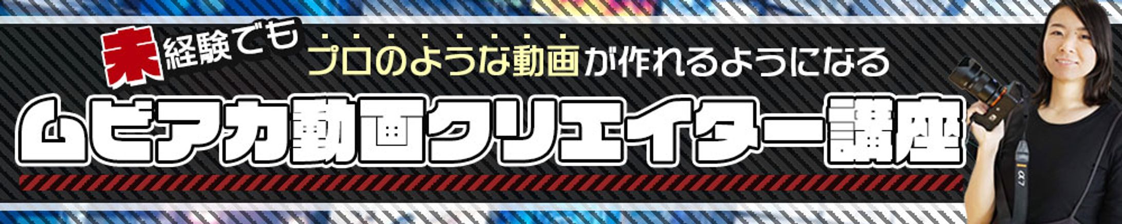 動画クリエイター講座 バナー(200×1000)-1