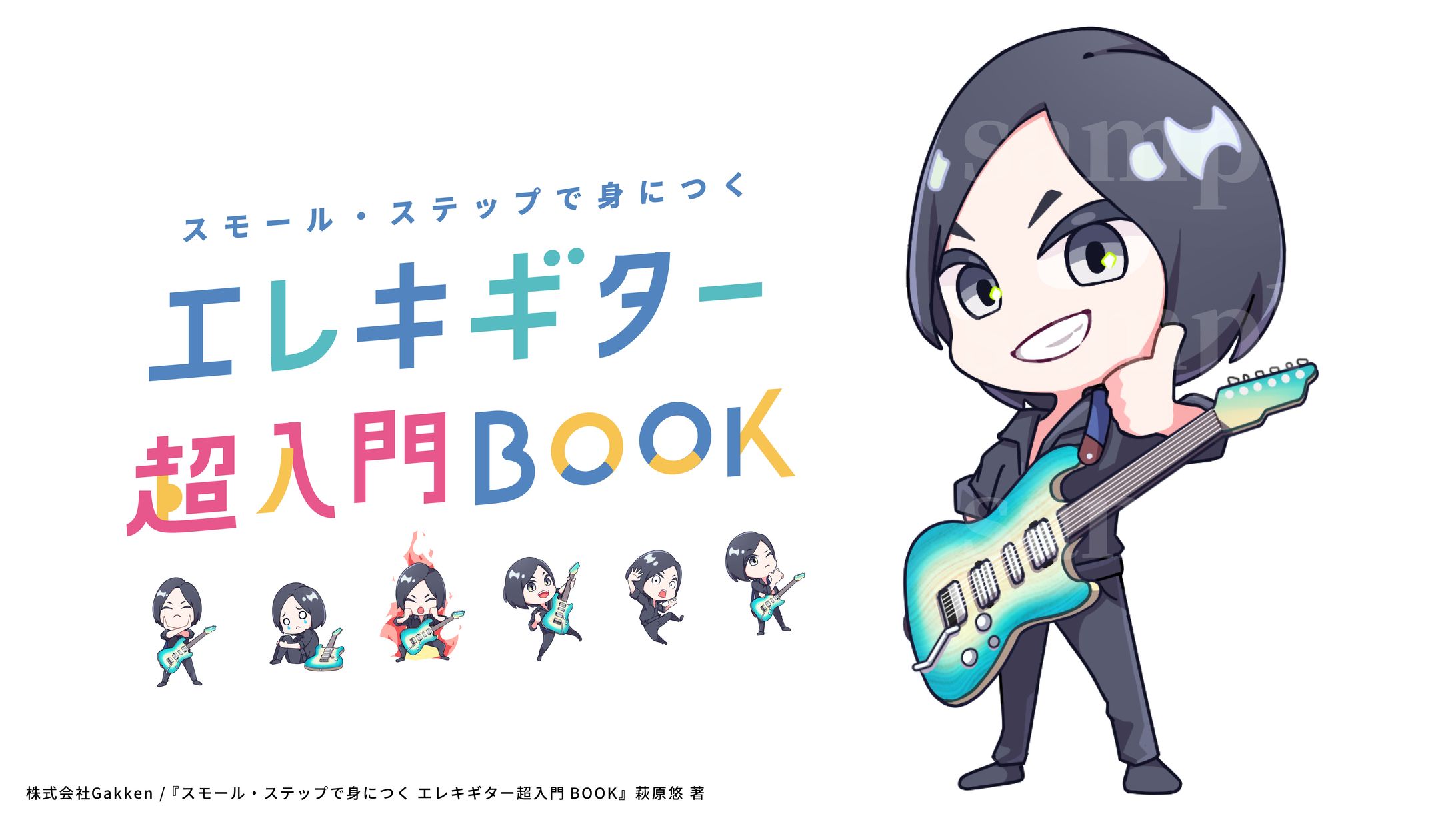 【株式会社Gakken】萩原 悠(著) 『エレキギター超入門BOOK: スモール・ステップで身につく』帯.挿絵イラスト-1