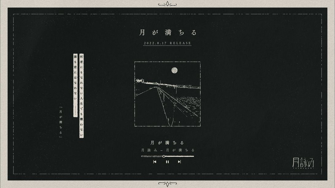 月詠み 新ミニアルバム『月が満ちる』 全曲試聴トレーラー
