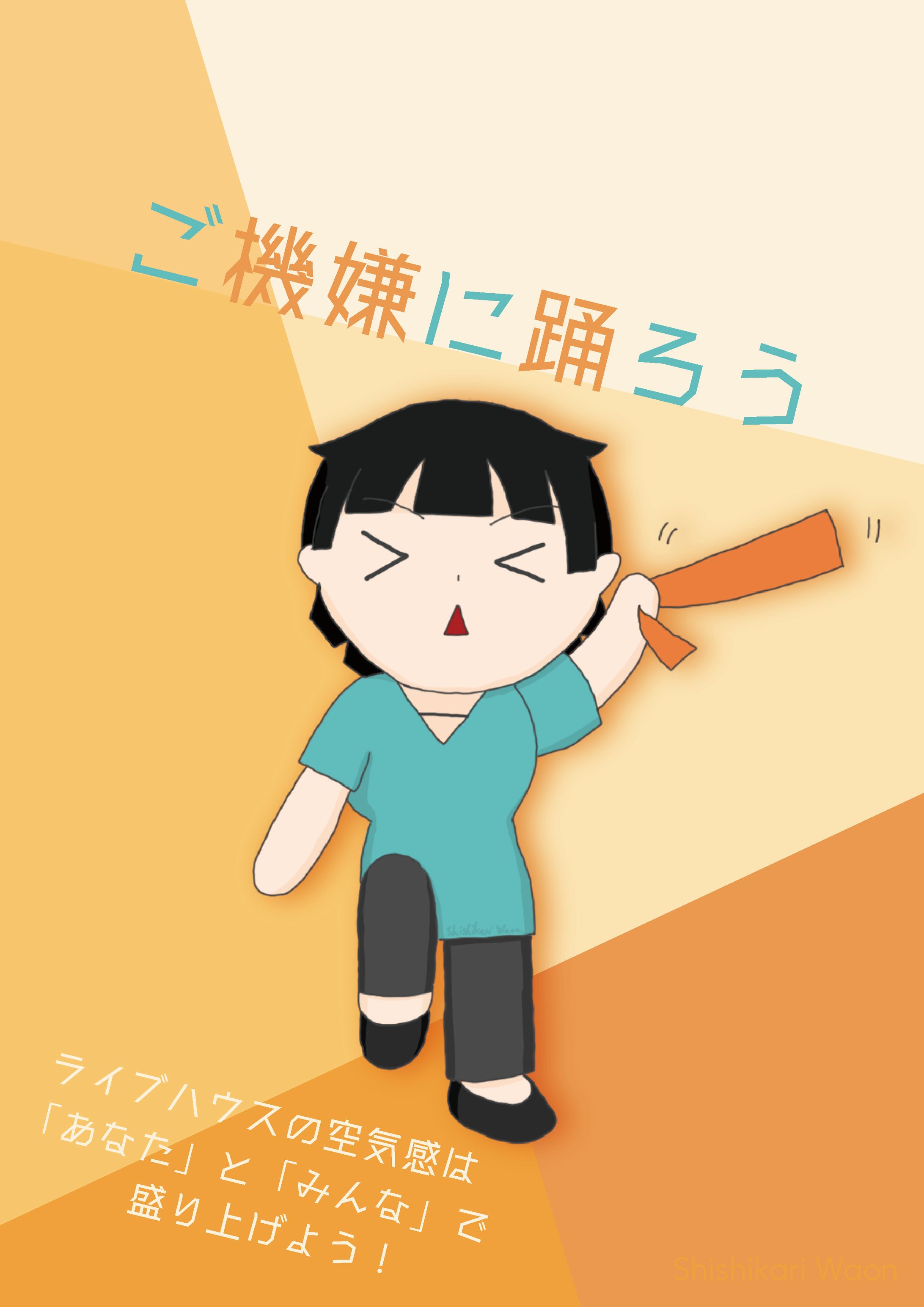 『ご機嫌に踊ろう』-1