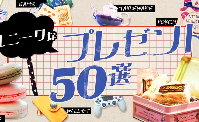 コラムTOP画像(プレゼント紹介記事)