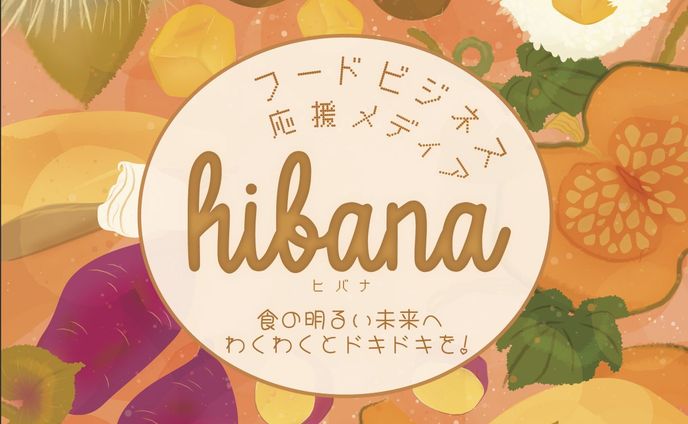 フードビジネス応援メディア「hibana」フライヤー10月号