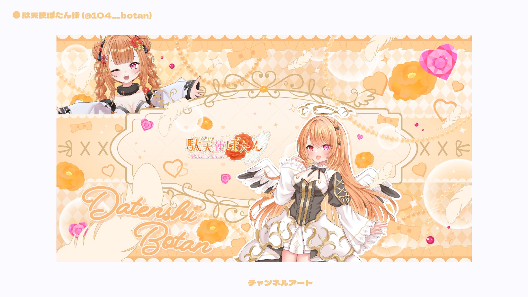 【チャンネルアート】駄天使ぼたん様-1