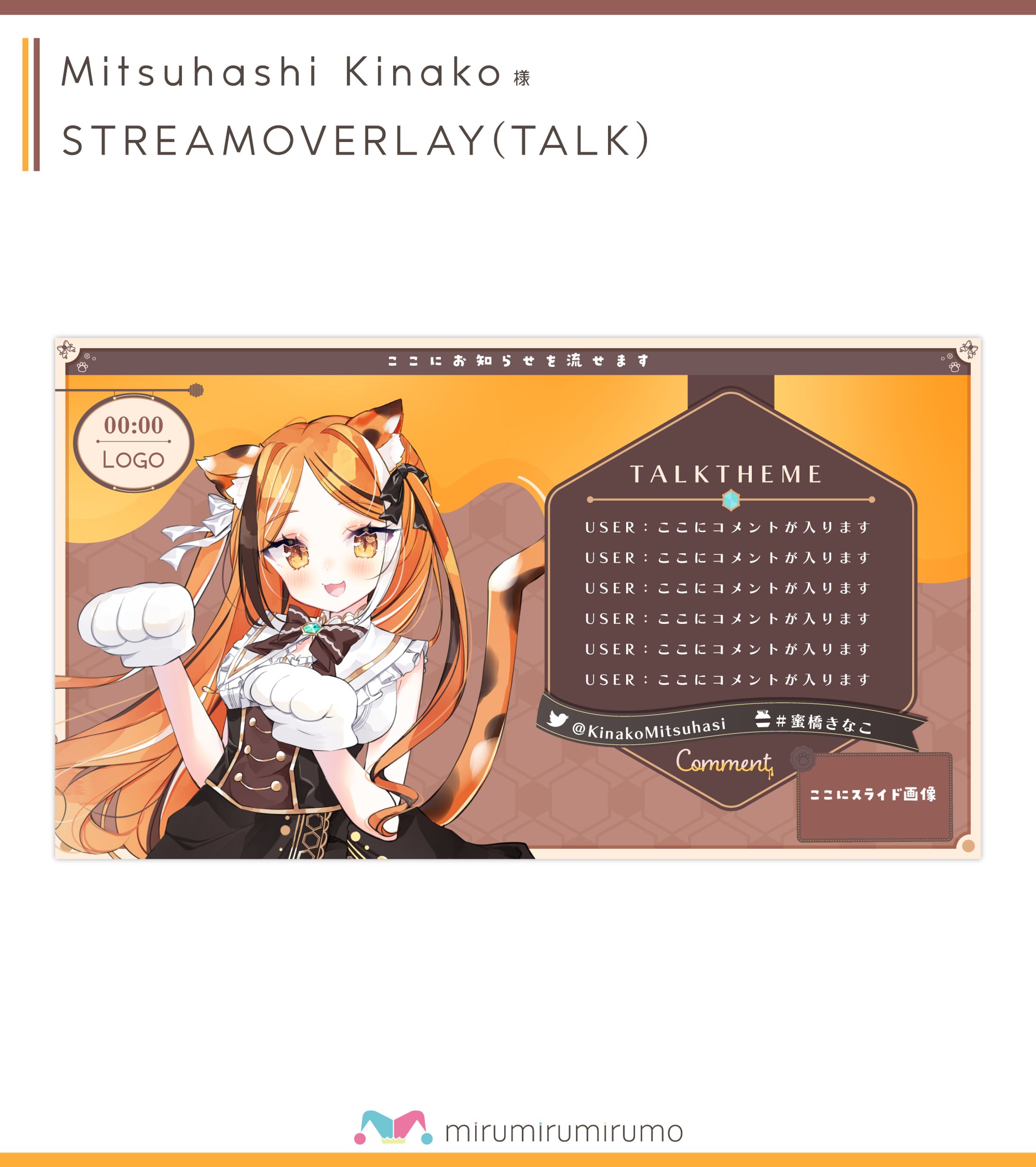 蜜橋きなこ 様 | 配信画面デザイン2種-1
