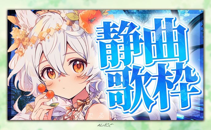 自主制作　歌枠