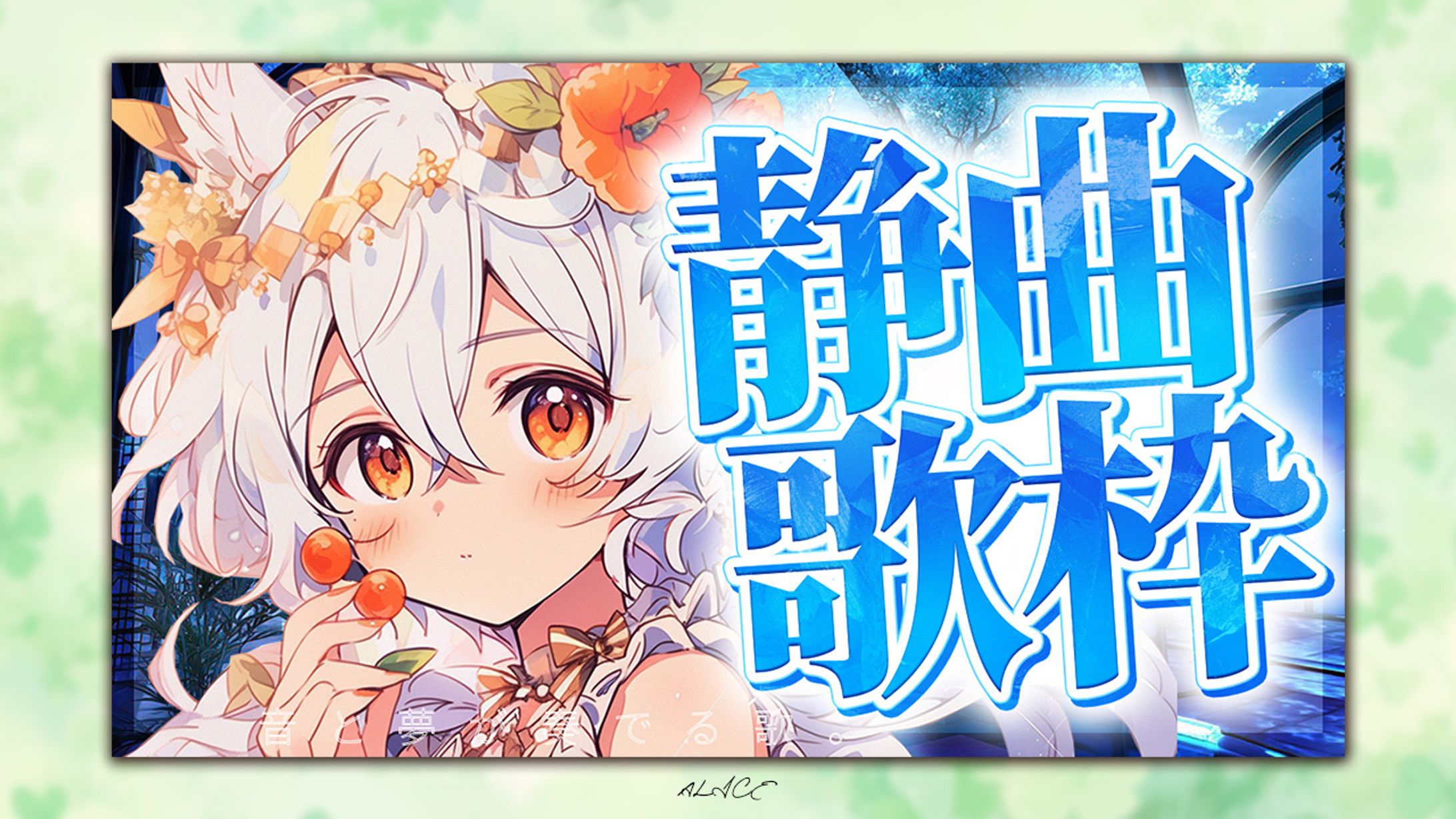 自主制作　歌枠-1