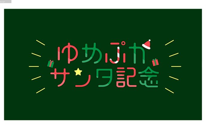 夢ぷかり様　クリスマス　グッズPOP用ロゴ