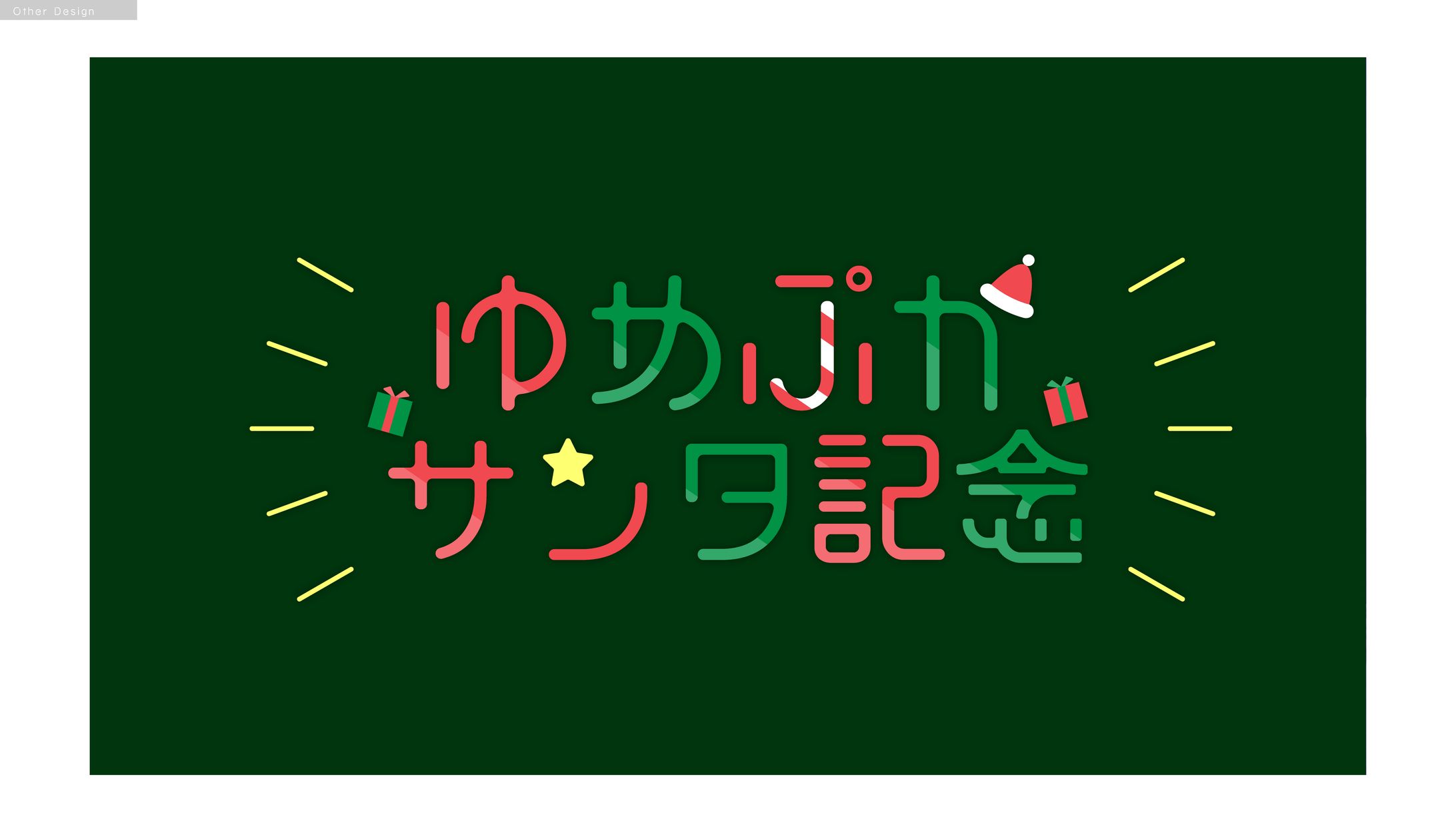 夢ぷかり様　クリスマス　グッズPOP用ロゴ-1
