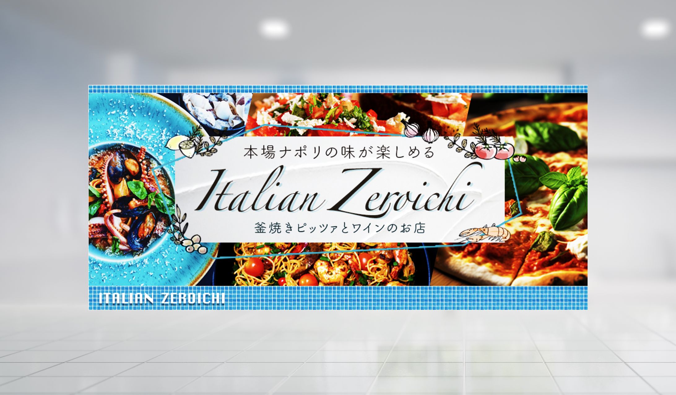 【デザイン担当箇所】HP: イタリアン・ゼロイチ-1