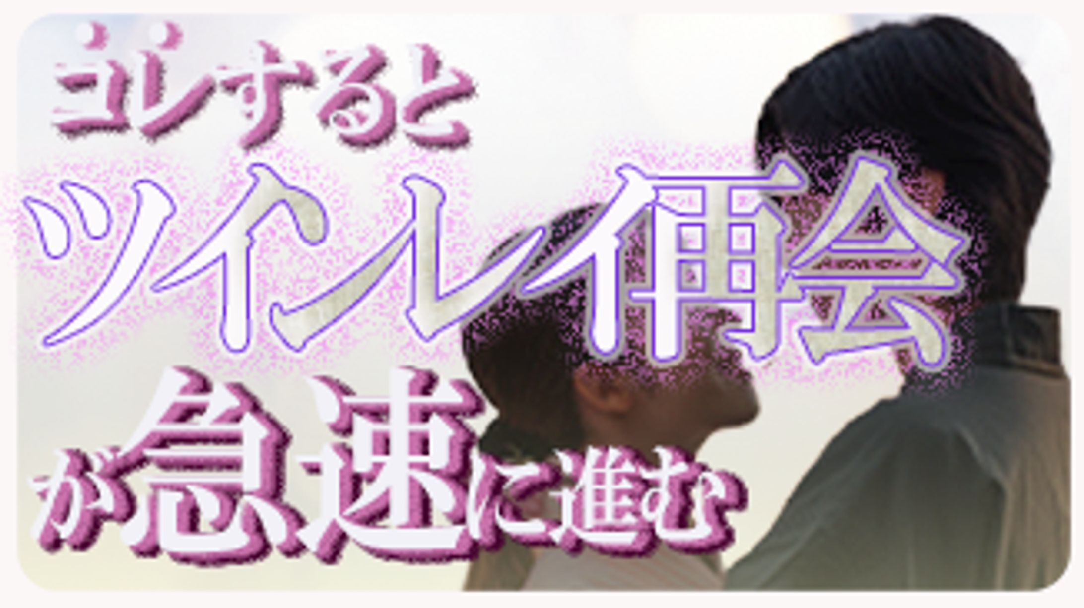 サムネイル作成　ツインレイ再会-1
